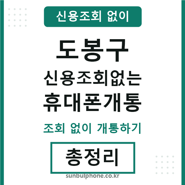 도봉구 신용조회없는 휴대폰개통