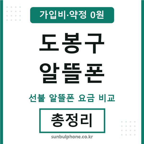 도봉구 알뜰폰