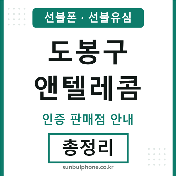 도봉엔텔레콤