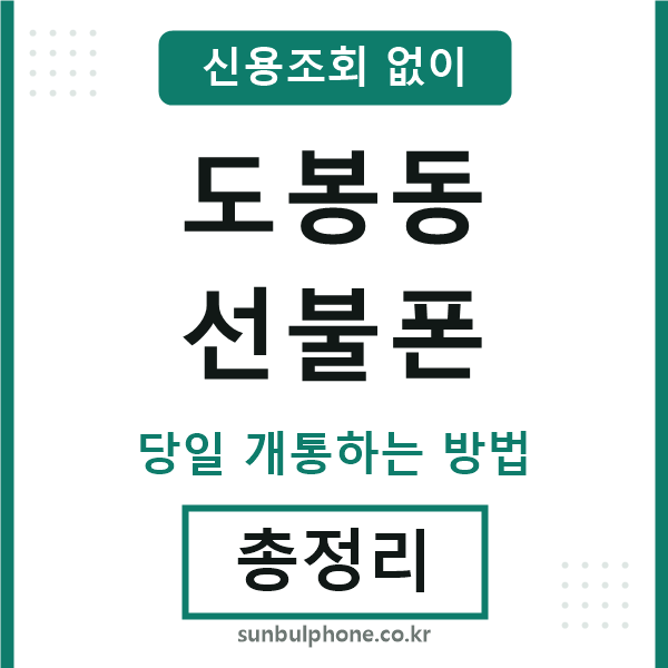 도봉동선불폰