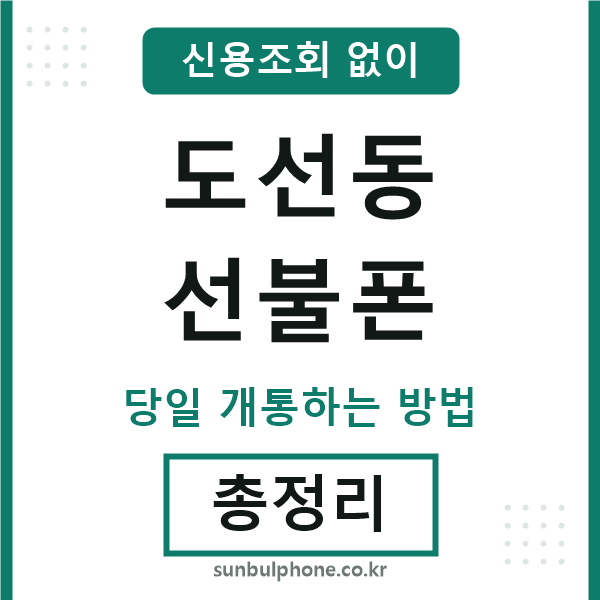 도선동선불폰