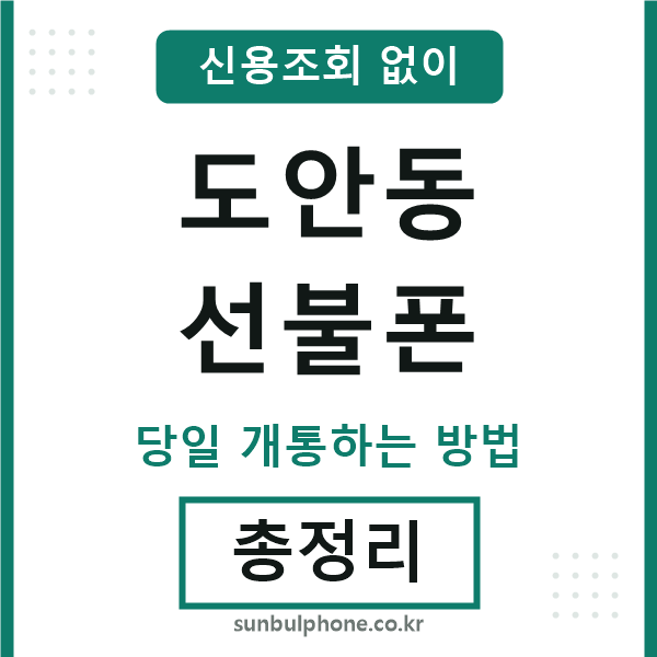 도안동선불폰