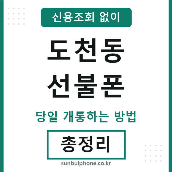 도천동선불폰