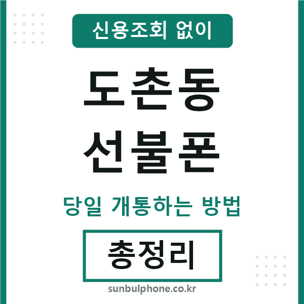 도촌동선불폰