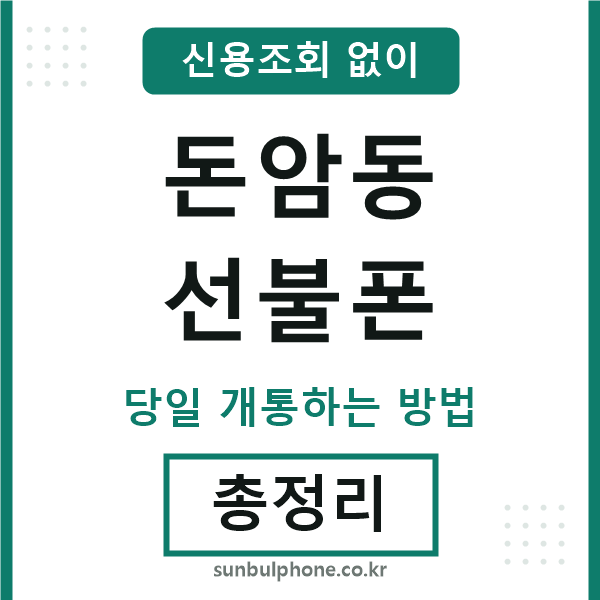 돈암동선불폰