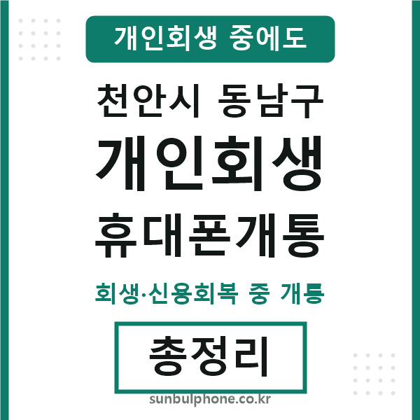 동남 개인회생 휴대폰개통