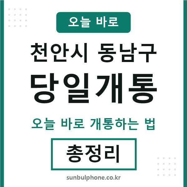 동남구 당일개통