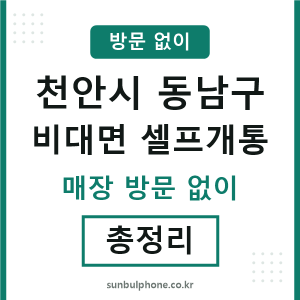 동남 비대면 셀프개통