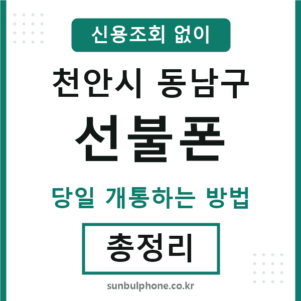 동남선불폰