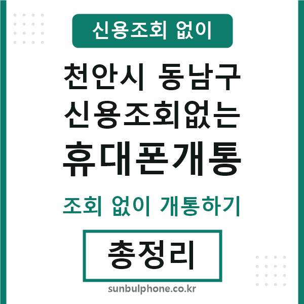 천안 신용조회없는 휴대폰개통