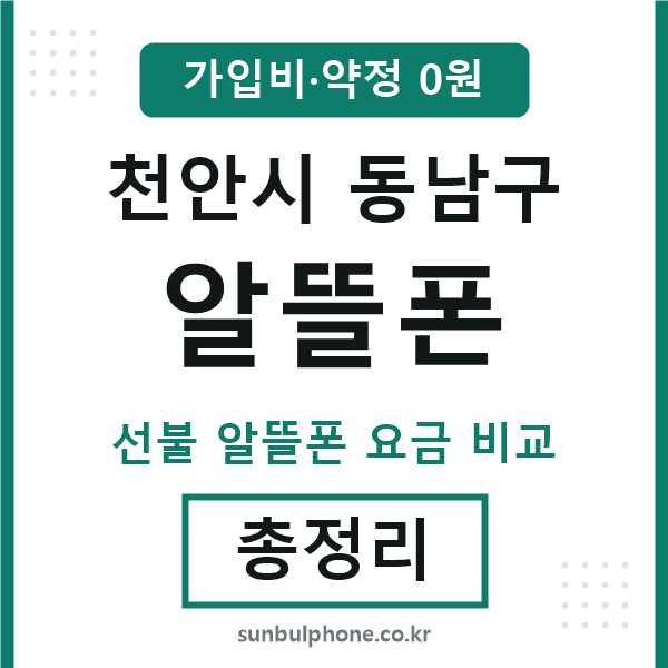 동남구 알뜰폰