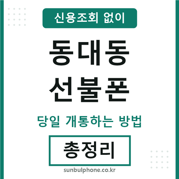 동대동선불폰