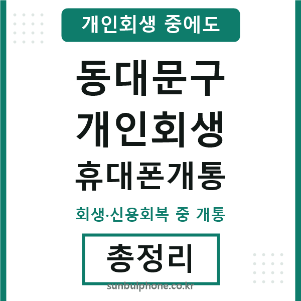 동대문 개인회생 휴대폰개통