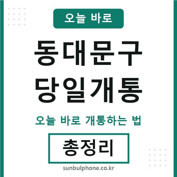 동대문구 당일개통