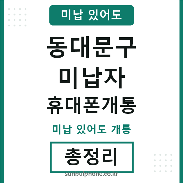 동대문구 미납자 휴대폰개통