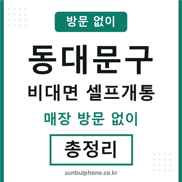 동대문구 비대면 셀프개통