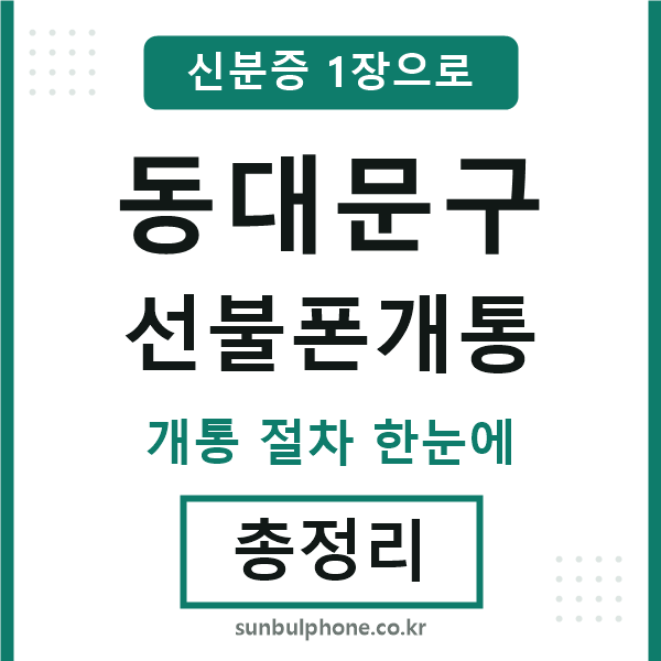 동대문 선불폰개통