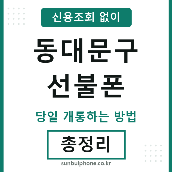 동대문구선불폰