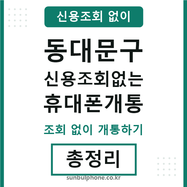동대문구 신용조회없는 휴대폰개통
