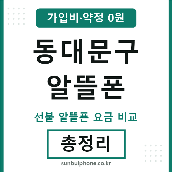 동대문구 알뜰폰
