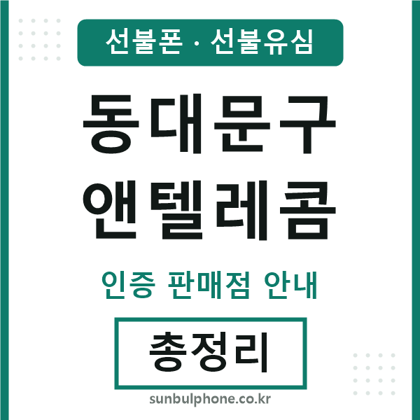 동대문엔텔레콤