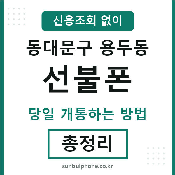 동대문구용두동선불폰