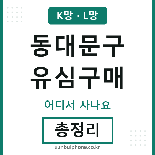 동대문구 유심구매