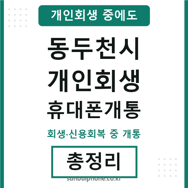 동두천 개인회생 휴대폰개통