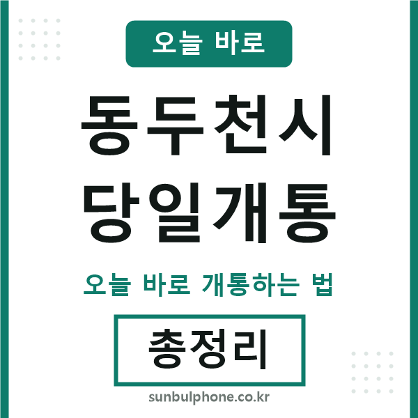 동두천 당일개통