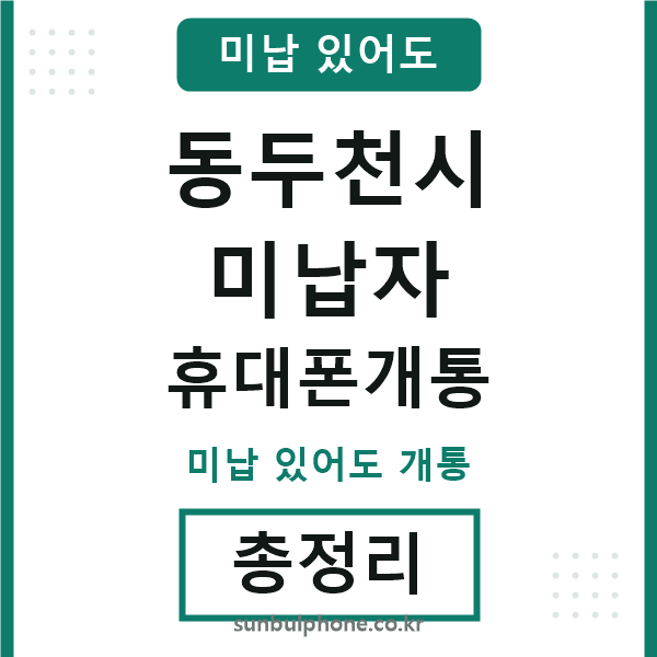 동두천 미납자 휴대폰개통