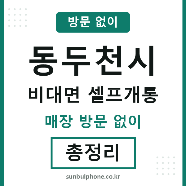 동두천 비대면 셀프개통