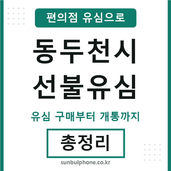 동두천시선불유심