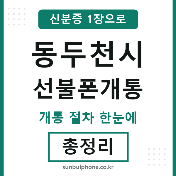 동두천 선불폰개통