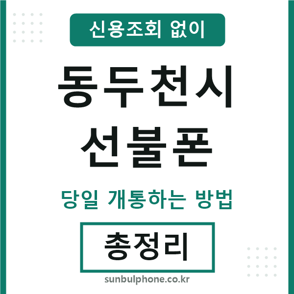 동두천시선불폰