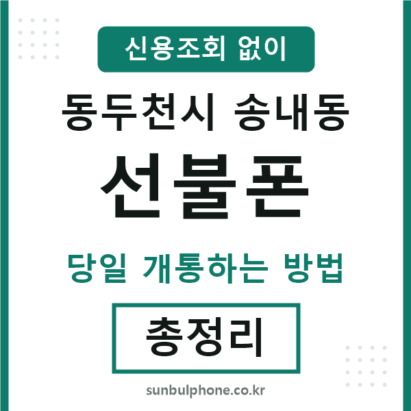 동두천시송내동선불폰