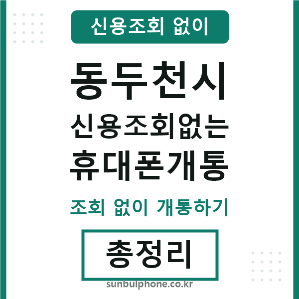 동두천 신용조회없는 휴대폰개통