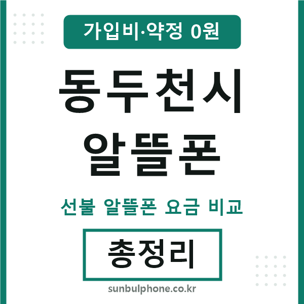 동두천 알뜰폰