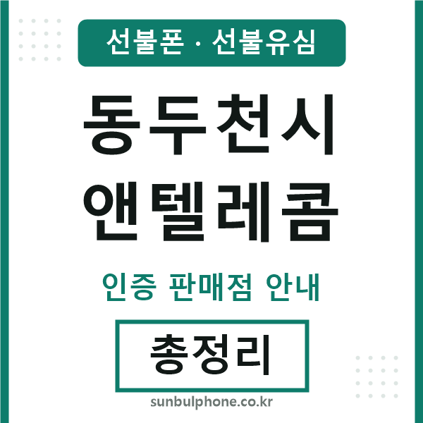 동두천앤텔레콤