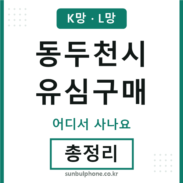 동두천 유심구매
