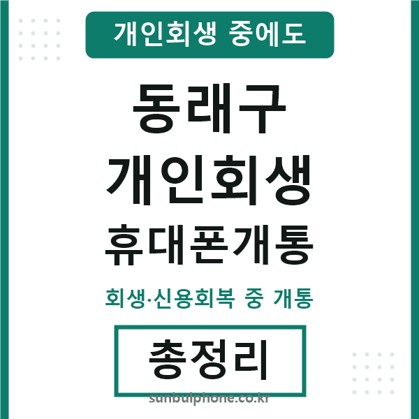 동래 개인회생 휴대폰개통