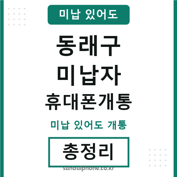 동래 미납자 휴대폰개통