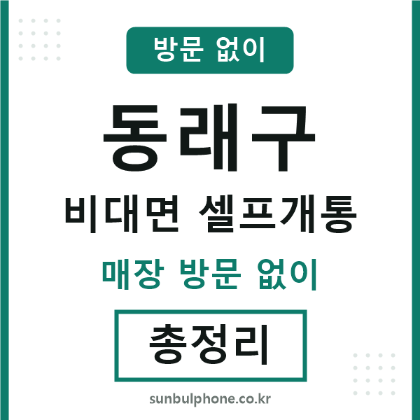 동래 비대면 셀프개통