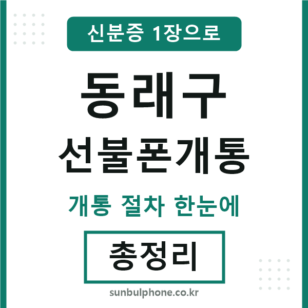 동래 선불폰개통