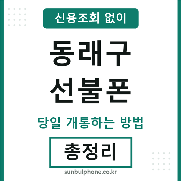 동래구선불폰