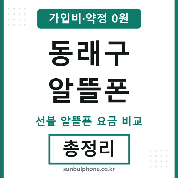 동래 알뜰폰