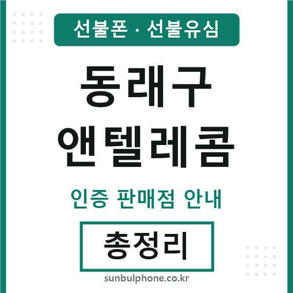 동래앤텔레콤