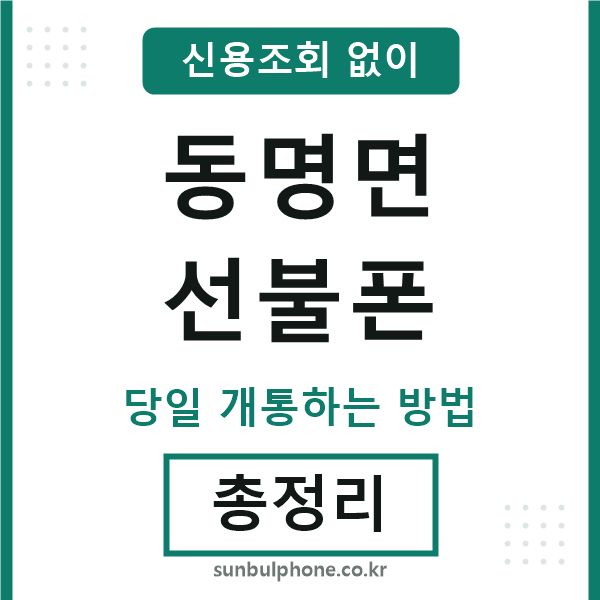 동명면선불폰
