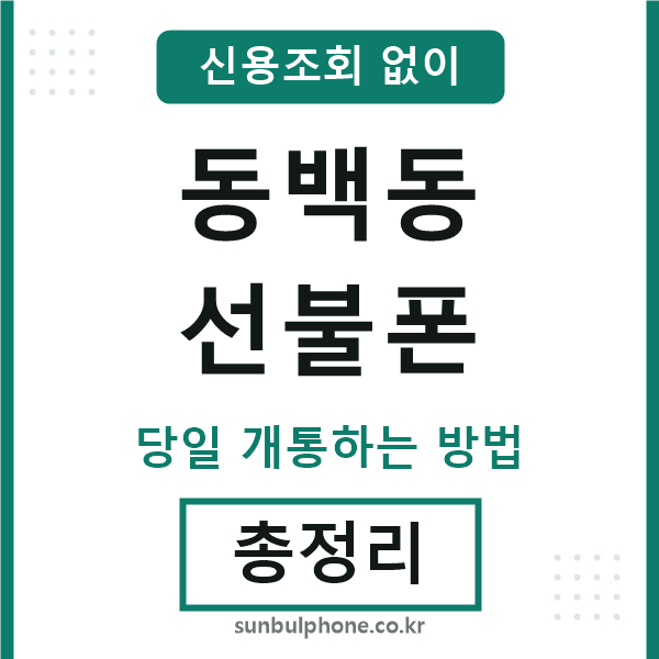 동백동선불폰