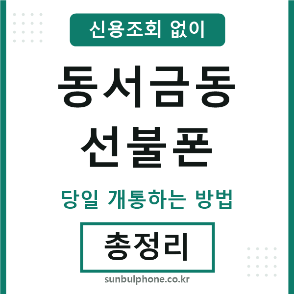 동서금동선불폰