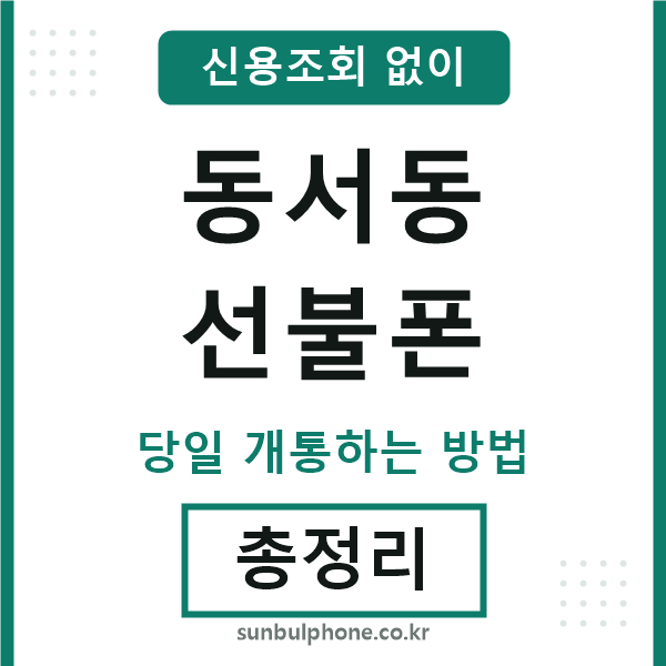 동서동선불폰